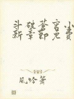 斗破苍穹小说最新章节免费阅读封面