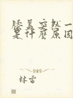 膝盖突然一闪疼是什么原因