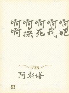 啊啊啊啊啊啊啊啊操死我吧封面