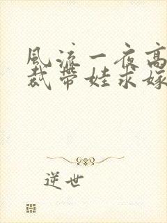 风流一夜高冷总裁带娃求嫁短剧
