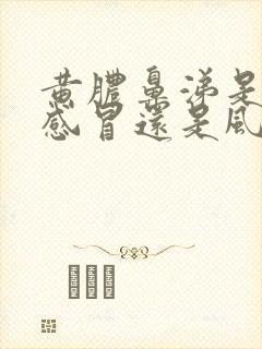 黄脓鼻涕是风热感冒还是风寒感冒