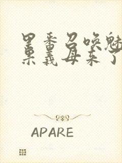 里番召唤魅魔结果义母来了