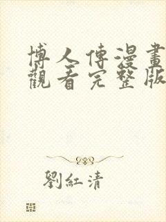 博人传漫画免费观看完整版