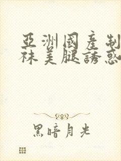 亚洲国产制服丝袜美腿诱惑