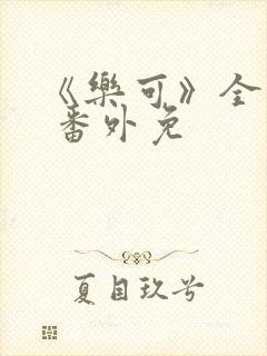 《乐可》全文+ 番外免