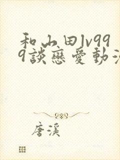 和山田lv999谈恋爱动漫
