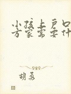 小孩上户口在女方家需要什么证明