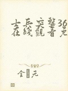 士兵突击36集在线观看免费完整版