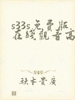 s33s免费版在线观看高清