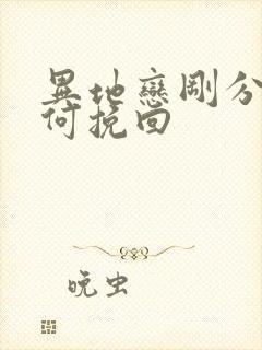 异地恋刚分手如何挽回