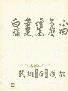 白带增多小腹胀痛是怎么回事封面