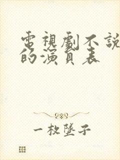 电视剧不说再见的演员表