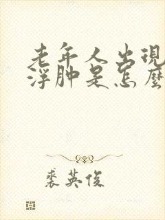 老年人出现手脚浮肿是怎么回事