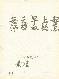 每天早上起来鼻涕带血丝怎么回事封面