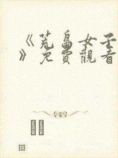 《荒岛女子监狱》免费观看在线电影