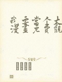 我要当个大坏蛋漫画免费观看