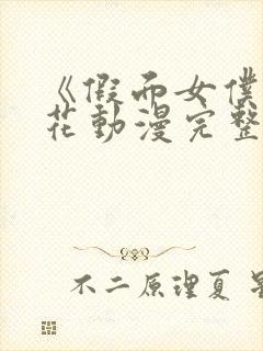 《假面女仆》樱花动漫完整版