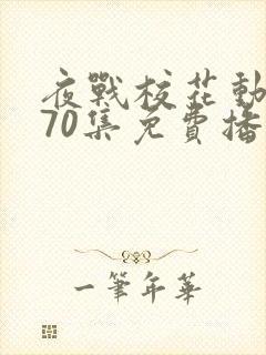 夜战校花动漫共70集免费播放第1季在线观看