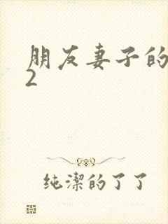 朋友妻子的交换2