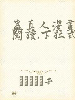 蛊真人漫画免费阅读,下拉式