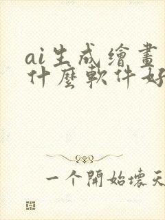 ai生成绘画用什么软件好
