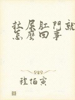 拉屎肛门就带血怎么回事封面