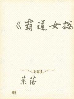 《霸道女总裁》封面