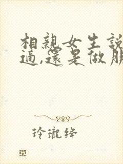 相亲女生说不合适,还是做朋友吧