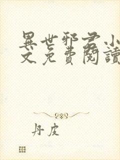 异世邪君小说全文免费阅读无弹窗