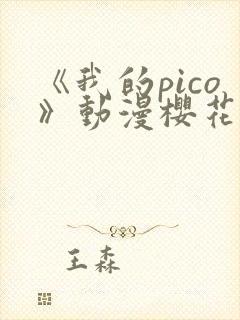 《我的pico》动漫樱花动漫