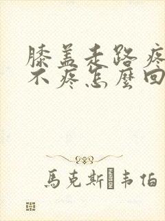 膝盖走路疼坐着不疼怎么回事封面