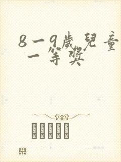 8一9岁儿童画 一等奖