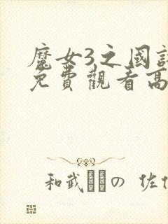 魔女3之国语版免费观看高清