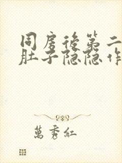 同房后第二天小肚子隐隐作痛