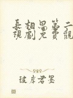 长相思第二季电视剧免费观看高清