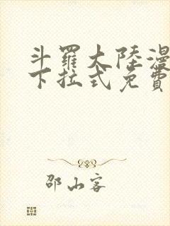 斗罗大陆漫画版下拉式免费阅读