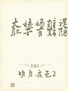 大姨妈推迟6天肚子有点隐隐的痛封面