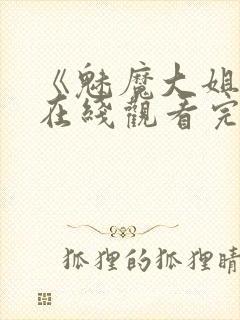 《魅魔大姐姐》在线观看完整版