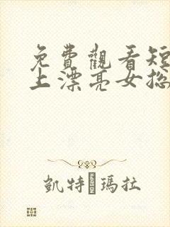 免费观看短剧赖上漂亮女总裁