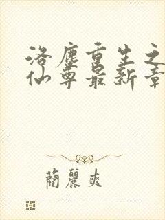 洛尘重生之都市仙尊最新章节更新封面