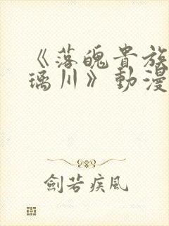 《落魄贵族的琉璃川》动漫在线观看