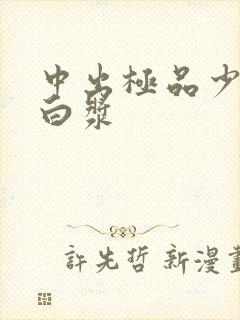 中出极品少妇出白浆