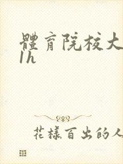 体育院校大猛攻1h