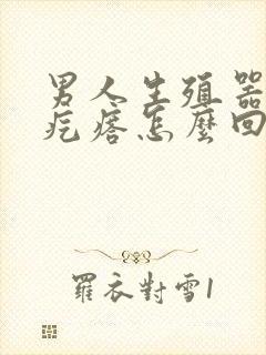 男人生殖器出现疙瘩怎么回事封面