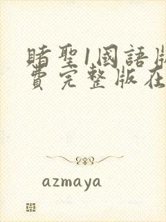 赌圣1国语版免费完整版在线观看