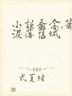 小说乔念,萧衡泪落旧城