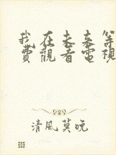 我在未来等你免费观看电视剧