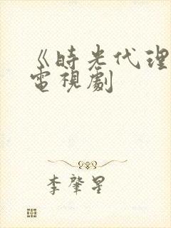 《时光代理人》电视剧封面