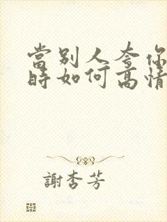 当别人夸你很棒时如何高情商回复他