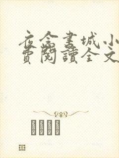 夜念书城小说免费阅读全文最新章节封面